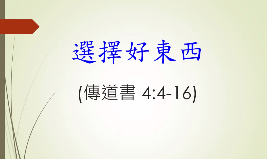 選擇好東西 (傳4:4-16)