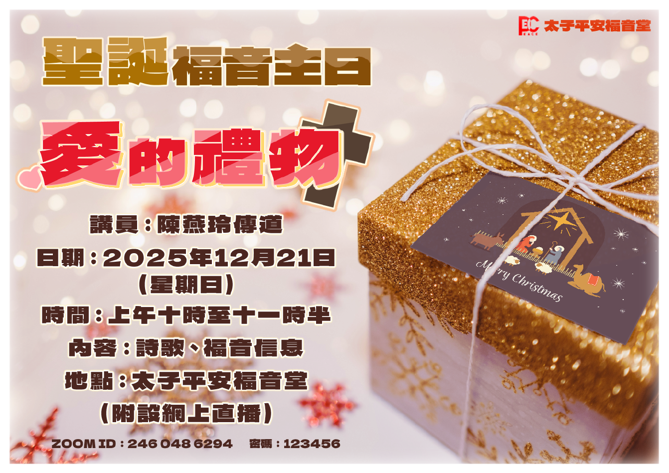 愛的禮物 - 聖誕福音主日  2025-12-21