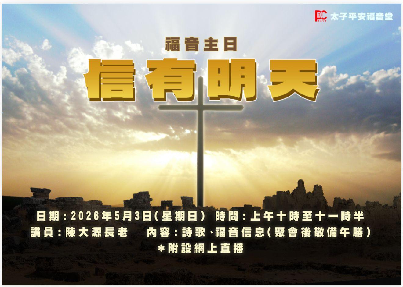 福音主日 ： 信有明天 5月3日（星期日）直播