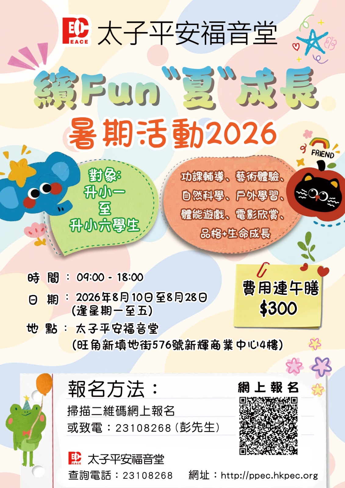 繽Fun“夏“成長 （暑期活動）