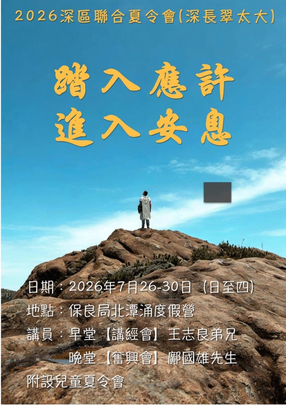 2026 夏令會- 踏入應許 進入安息
