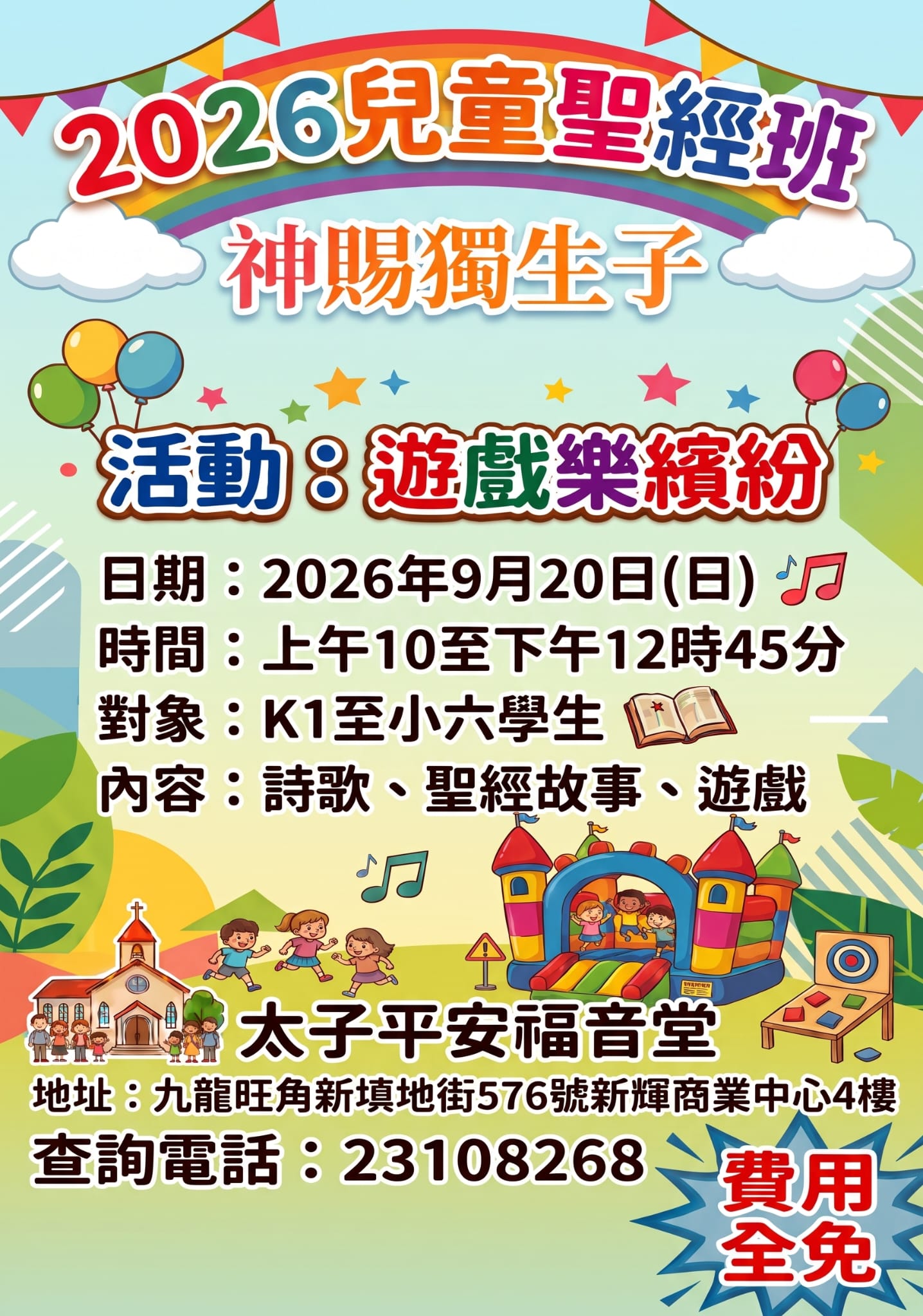 2026 兒童聖經班