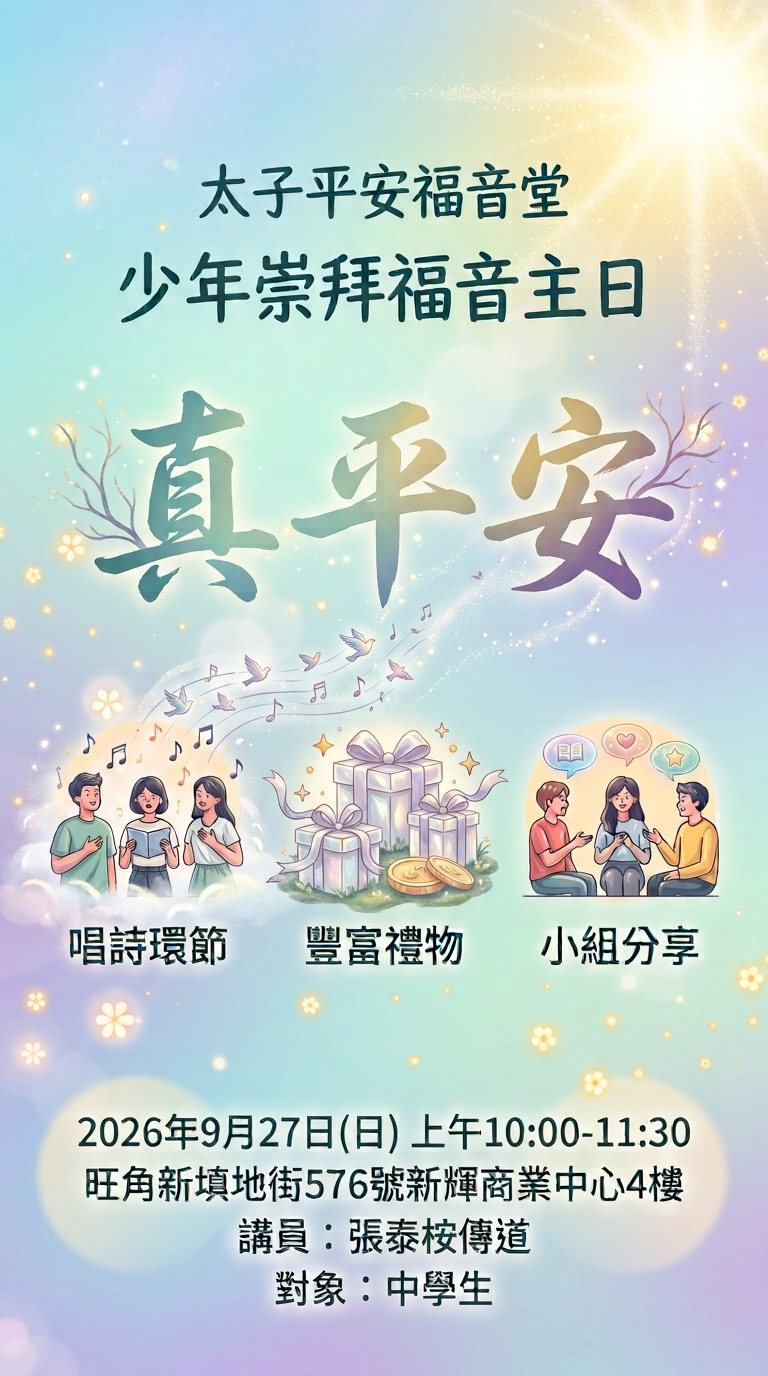 真平安 - 少年崇拜福音主日